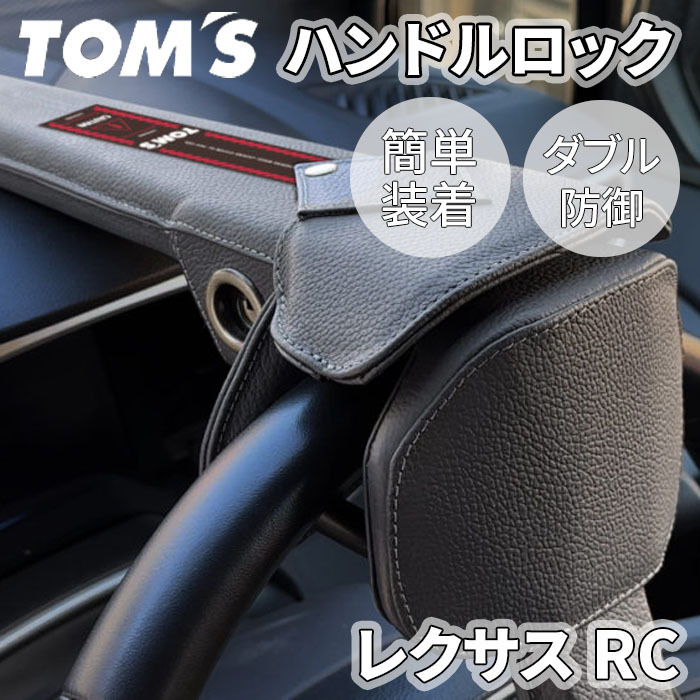 レクサス RC 1#系 ハンドルロック ステアリングロック TOM'S トムス 簡単装着 ダブル防御 レザー 防犯 車両盗難防止_画像1