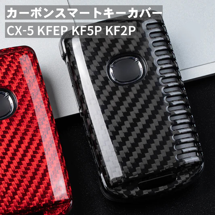 CX-5 KFEP KF5P KF2P マツダ キーケース キーカバー スマートキーケース スマートキーカバー カーボン ブラック ギフト_画像1