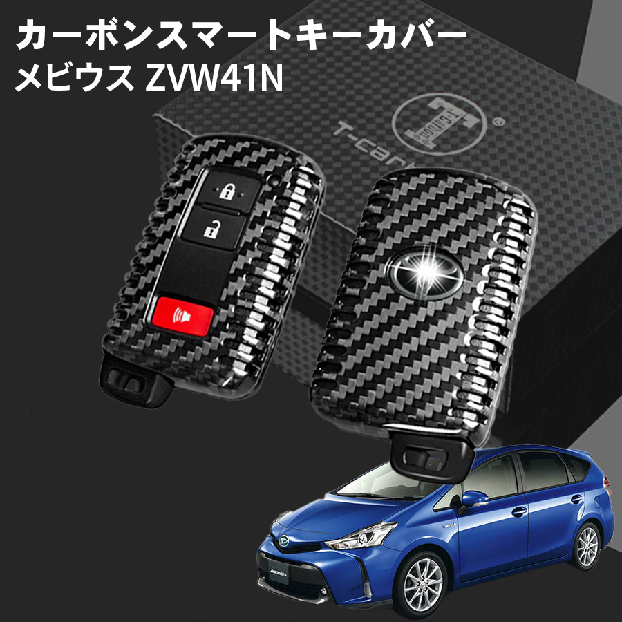 メビウス ZVW41N トヨタ キーケース キーカバー スマートキーケース スマートキーカバー カーボンファイバー カーボン ブラック ギフト_画像1