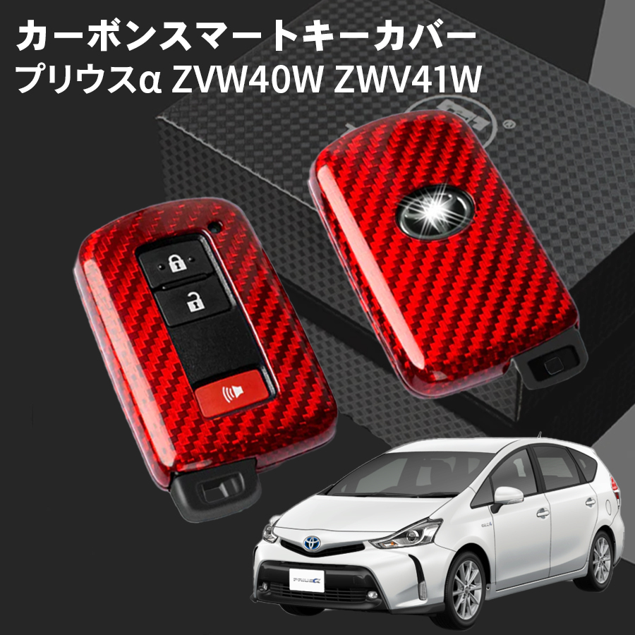 プリウスα ZVW40W ZWV41W トヨタ キーケース キーカバー スマートキーケース スマートキーカバー カーボン レッド ギフト