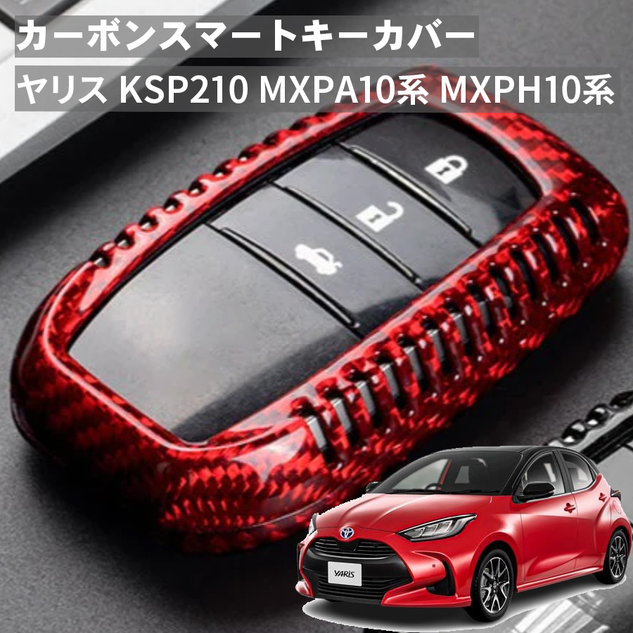 ヤリス KSP210 MXPA10系 MXPH10系 トヨタ キーケース キーカバー スマートキーケース スマートキーカバー カーボン レッド ギフト