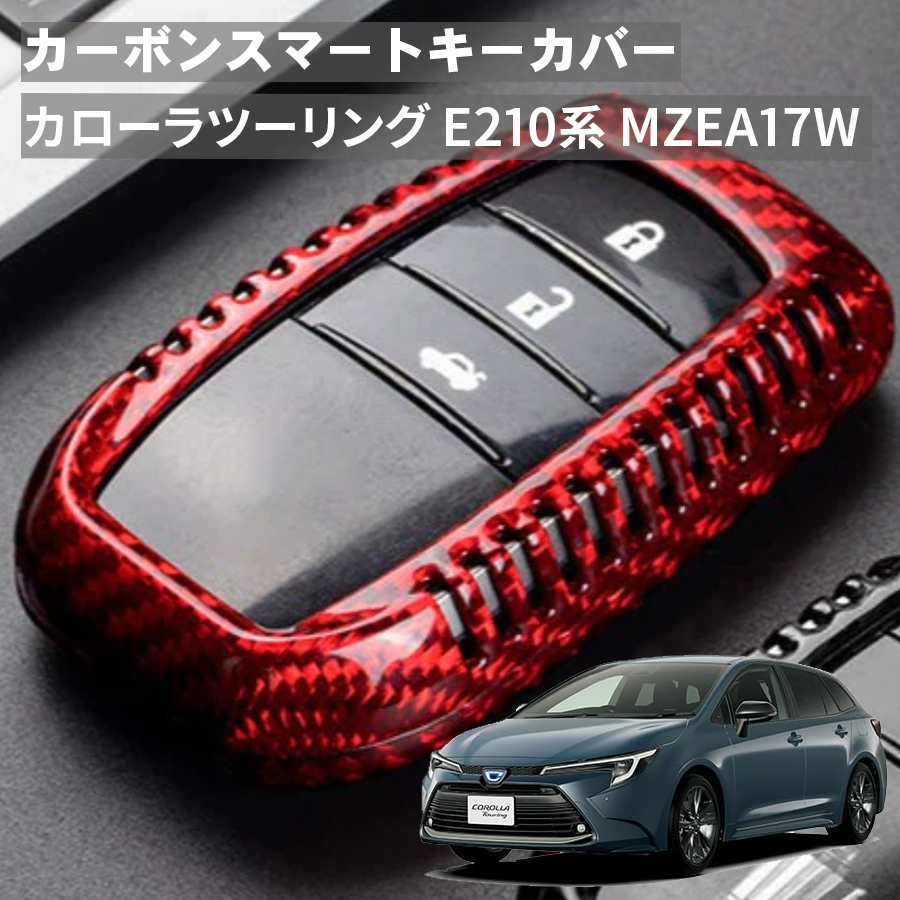 カローラツーリング ZWE21#W MZEA17W トヨタ キーケース キーカバー スマートキーケース スマートキーカバー カーボン レッド ギフト