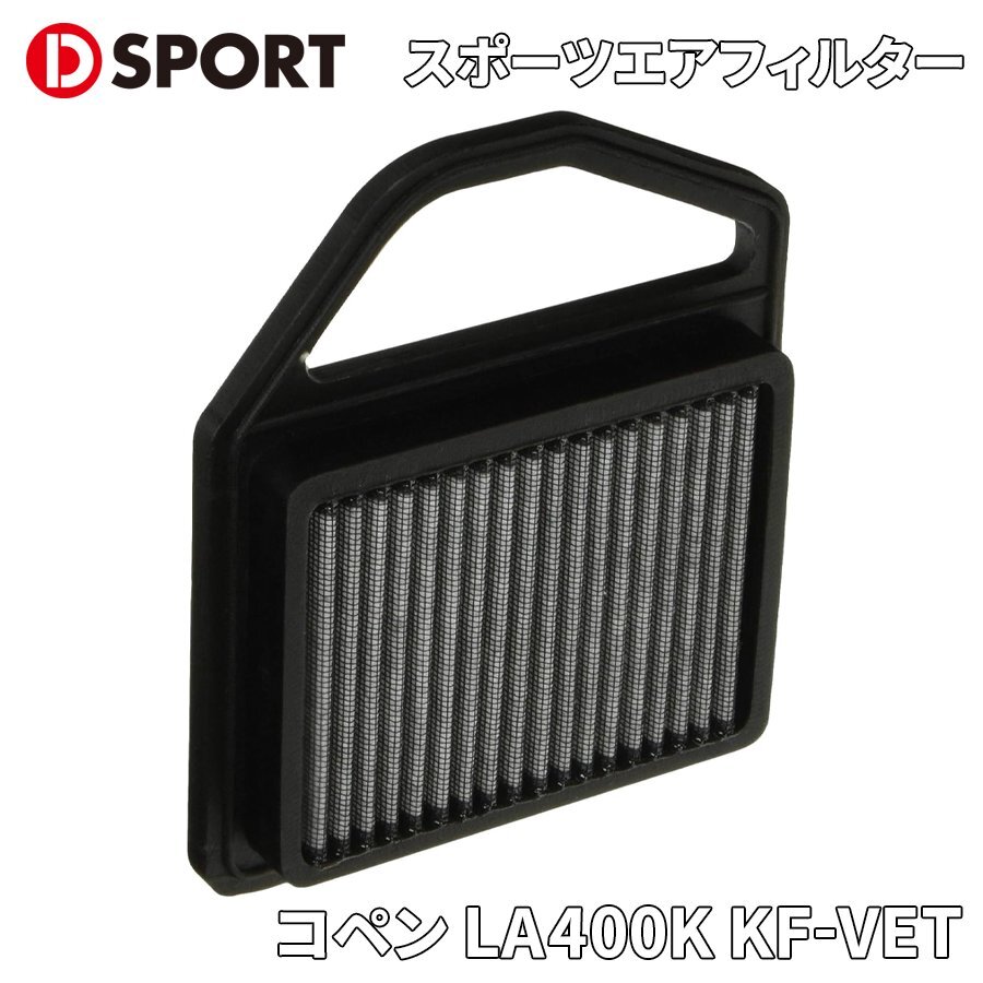 コペン LA400K KF-VET ダイハツ スポーツエアフィルター エアフィルター D-SPORT DSPORT 17801-B240_画像1