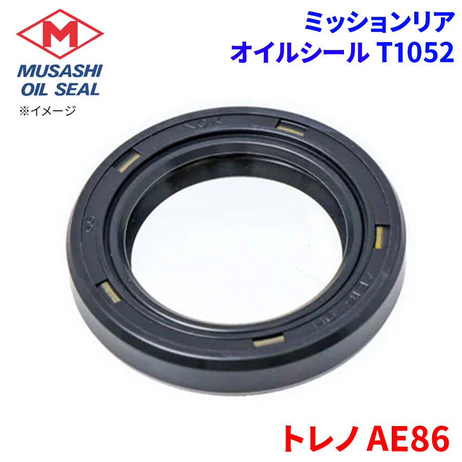 トレノ AE86 トヨタ ミッションリア オイルシール T1052 武蔵オイルシール 90311-32010_画像1