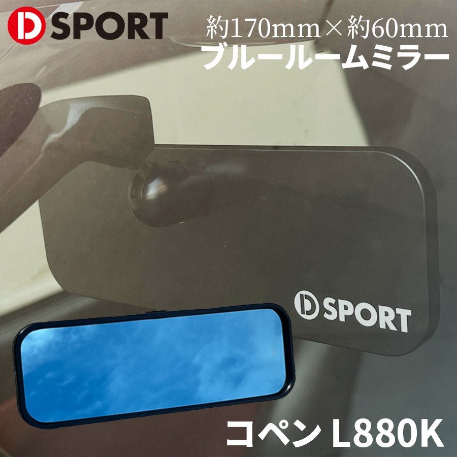 コペン L880K ダイハツ ルームミラー コンパクトルームミラー 170 D-SPORT DSPORT 87820-A080 ロゴ入 ブルールームミラー_画像1