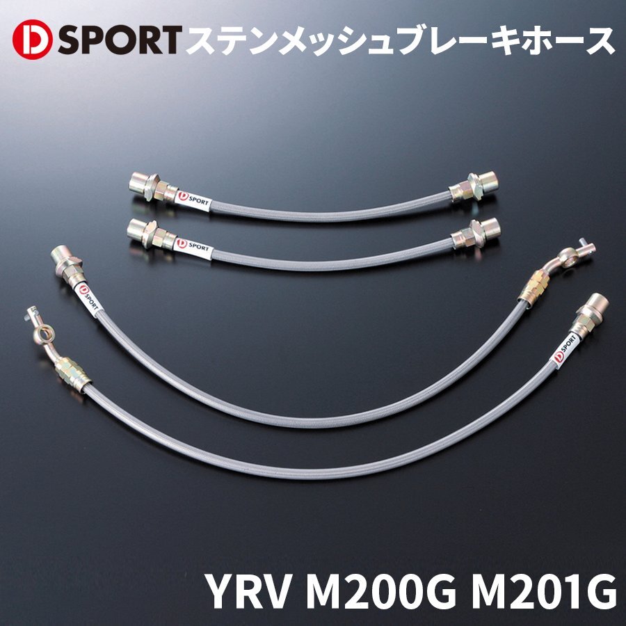 YRV M200G M201G  Daihatsu  ... сетка  тормозной шланг  D-SPORT DSPORT 47031-A080  тормозной шланг  