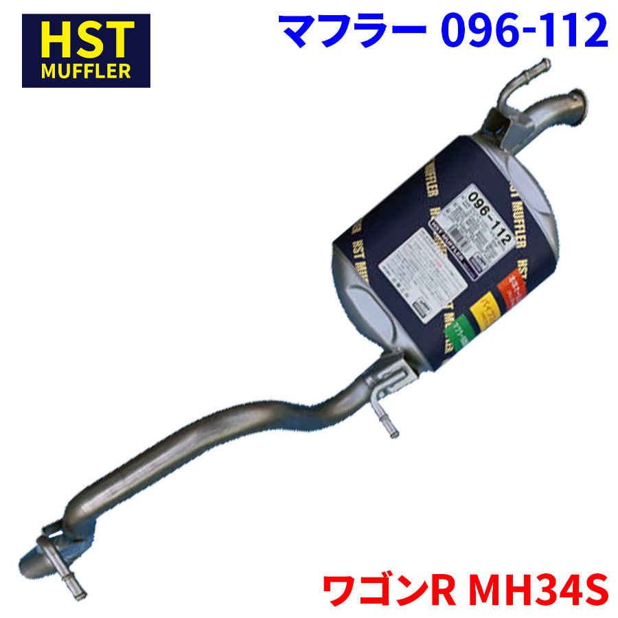 ワゴンR MH34S スズキ HST マフラー 096-112 本体オールステンレス 車検対応 純正同等_画像1