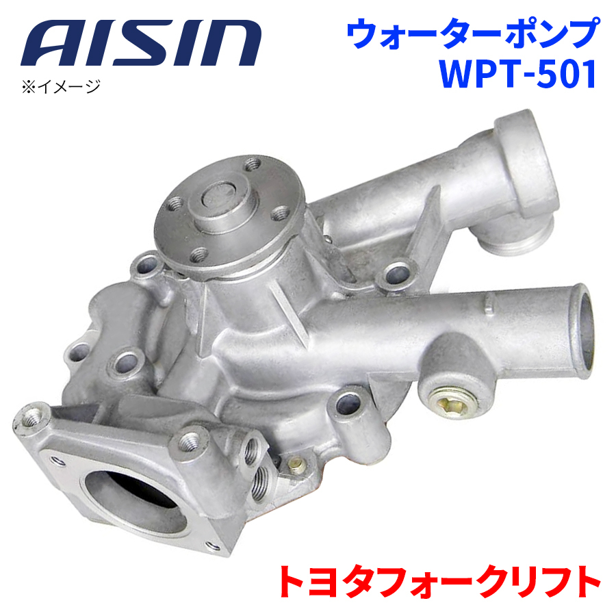 トヨタフォークリフト 3500 5FD33～45 A50 ウォーターポンプ WPT-501 AISIN アイシン フォークリフト 建機 16100-78300-71 受注生産_画像1