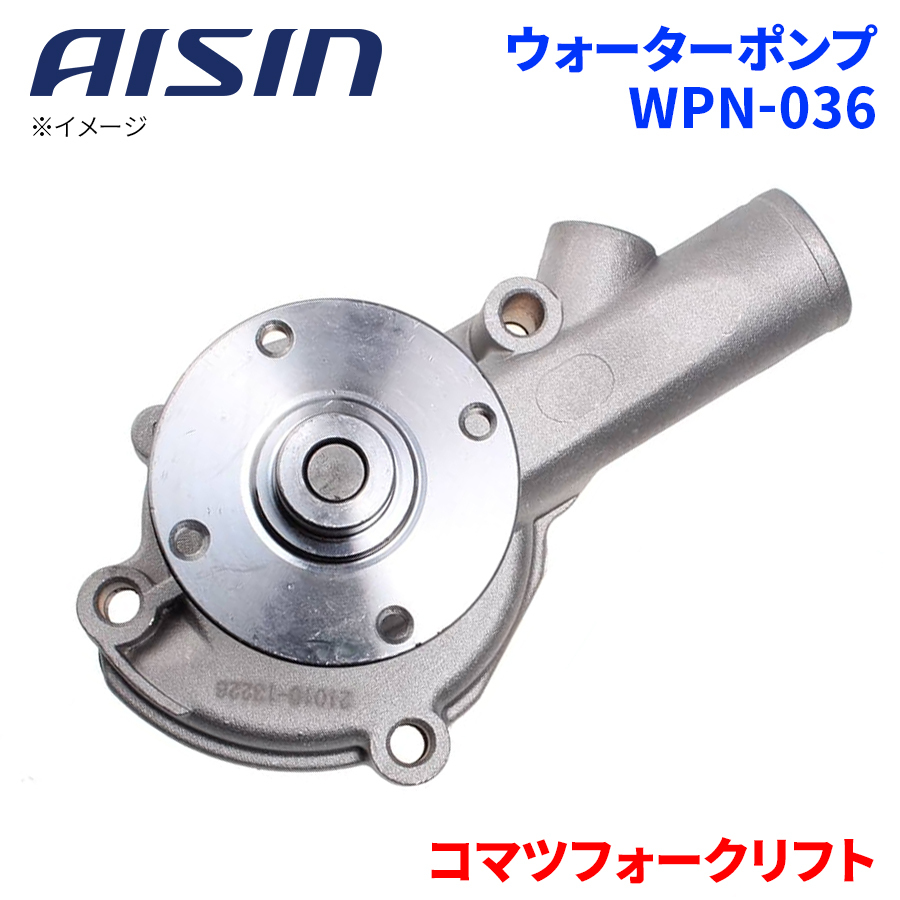 コマツフォークリフト FG20L8 FG25L8 ウォーターポンプ WPN-036 AISIN アイシン フォークリフト 建機 21010-13226 受注生産_画像1