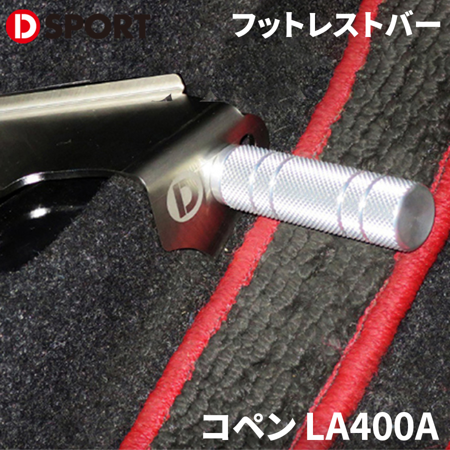 コペン LA400A ダイハツ D-SPORT DSPORT 57403-A241 フットレストバー フットレスト 足置き_画像1