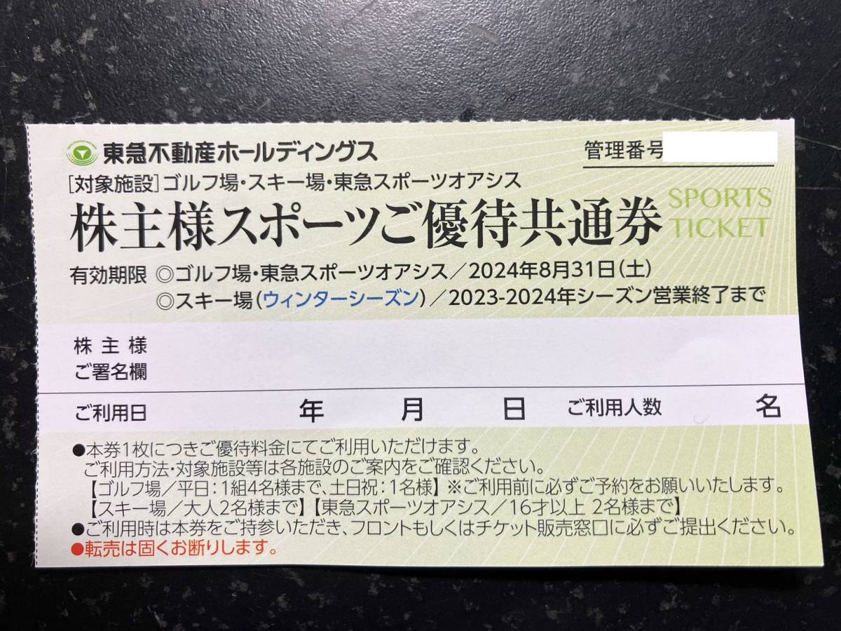 東急不動産スポーツ株主優待券２枚_画像1