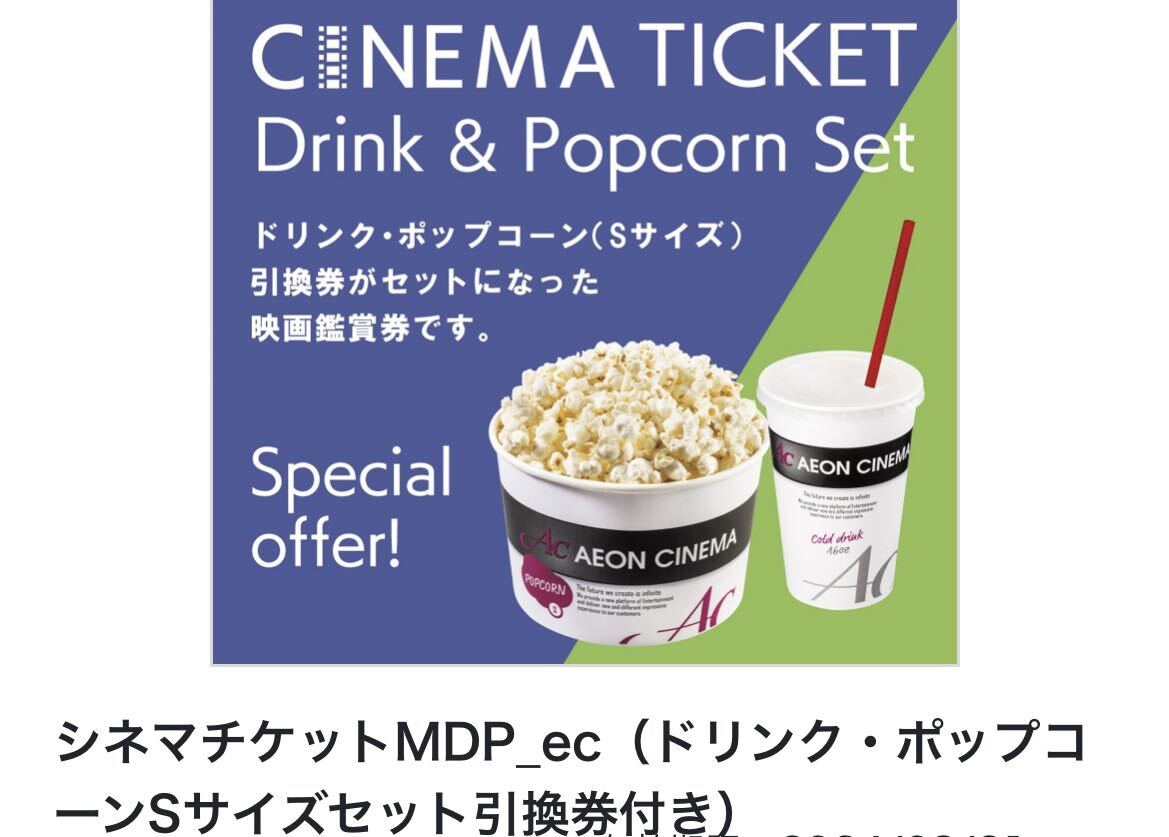 イオンシネマ 映画鑑賞券 ポップコーン＋ドリンクSセット 1枚の画像1