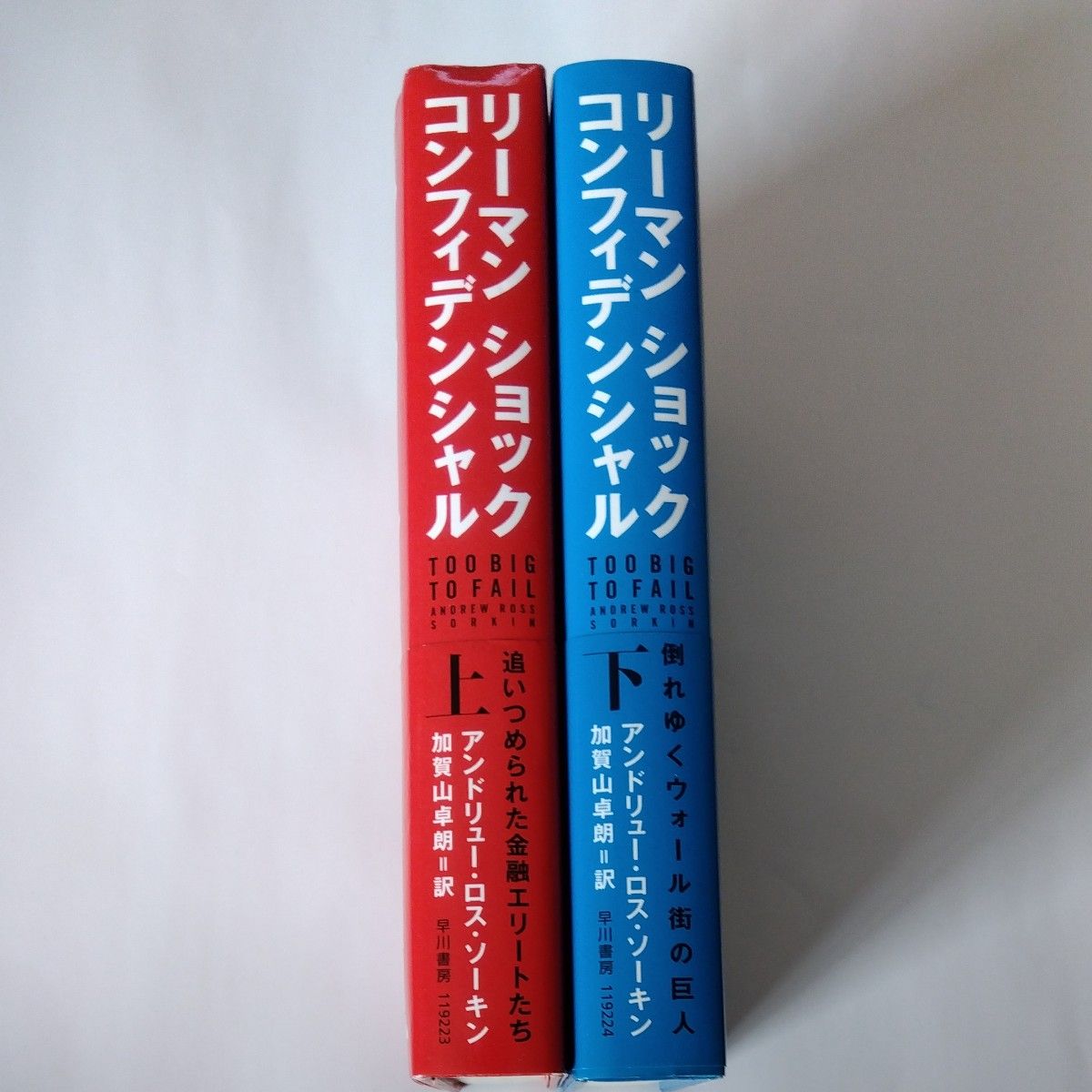  リーマン ショック コンフィデンシャル   上下巻セット 