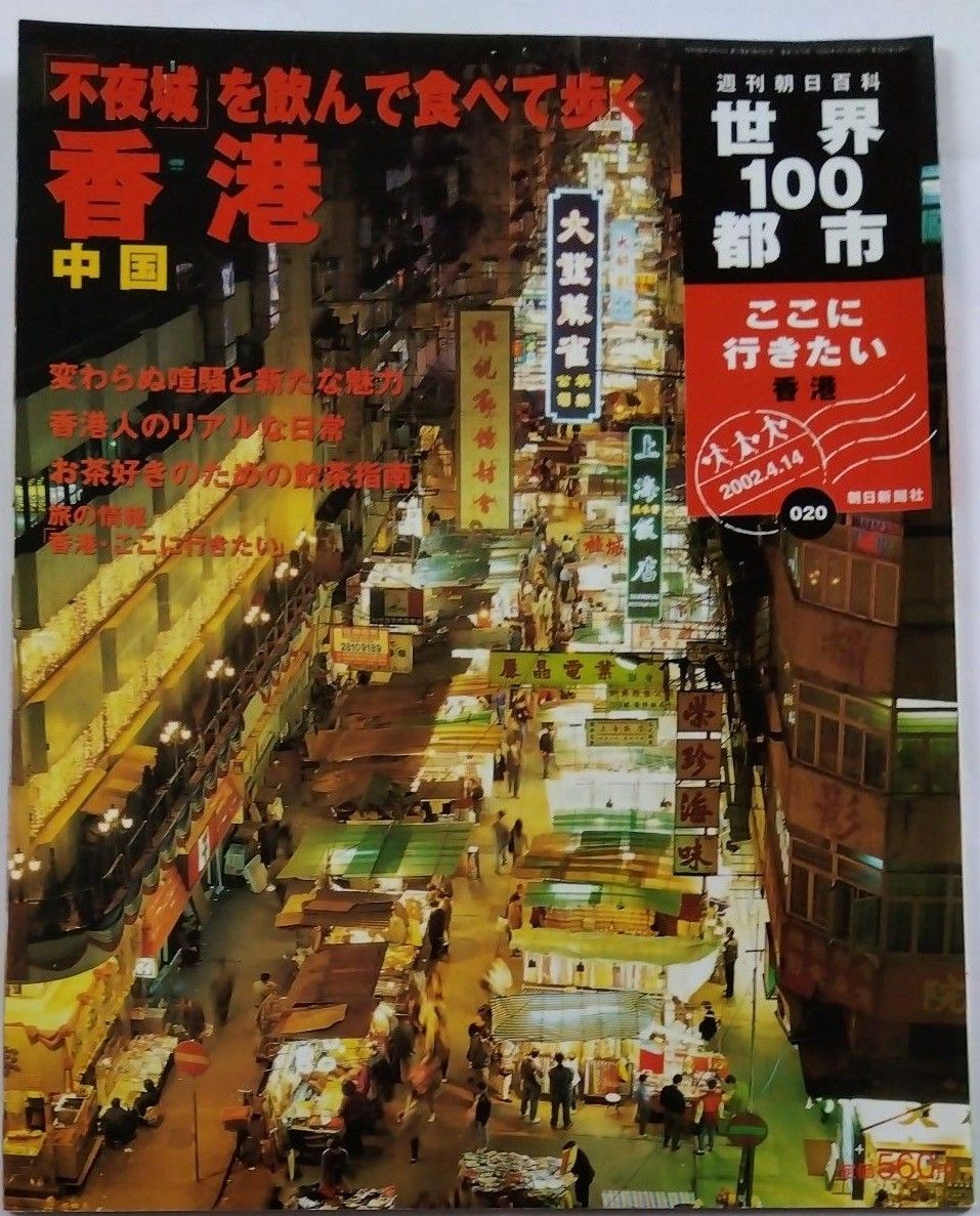 世界１００都市　中国７冊  　週刊朝日百科