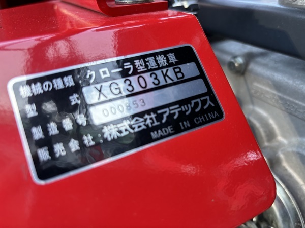 アテックス クローラ運搬車 キャピーmini XG303KB 手動ダンプ 美品の画像10