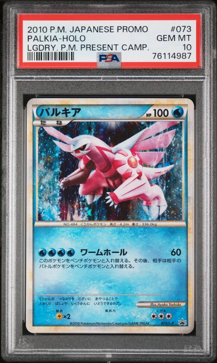 psa10 パルキア legend レジェンド プロモ 懸賞 ポケモンカード ポケカ PROMO 073 PALKIA-HOLO LEGENDARY POKEMON PRESENT CAMPAIGN_画像1