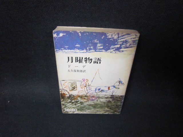月曜物語　ドーデ　旺文社文庫　シミ多/SBX_画像1