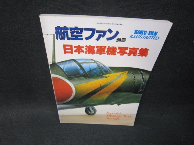 航空ファン別冊　日本陸軍機写真集　シミ有/SCB_画像1