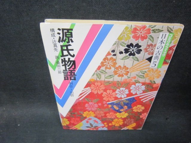 コミグラフィック日本の古典5　源氏物語　桐壺～須磨　シミ角折れ有/SCA_画像1