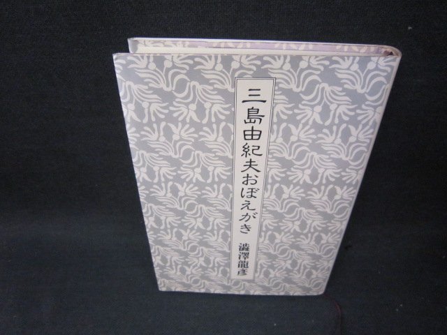 三島由紀夫おぼえがき　澁澤龍彦　シミ有/SCA_画像1