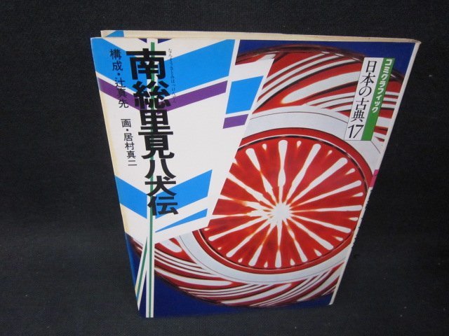 コミグラフィック日本の古典17　南総里見八犬伝　シミ有/SCB_画像1