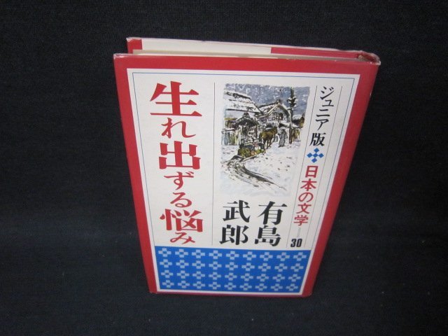 生れ出ずる悩み　有島武郎　ジュニア日本の文学30　日焼け強シミ有/SCD_画像1