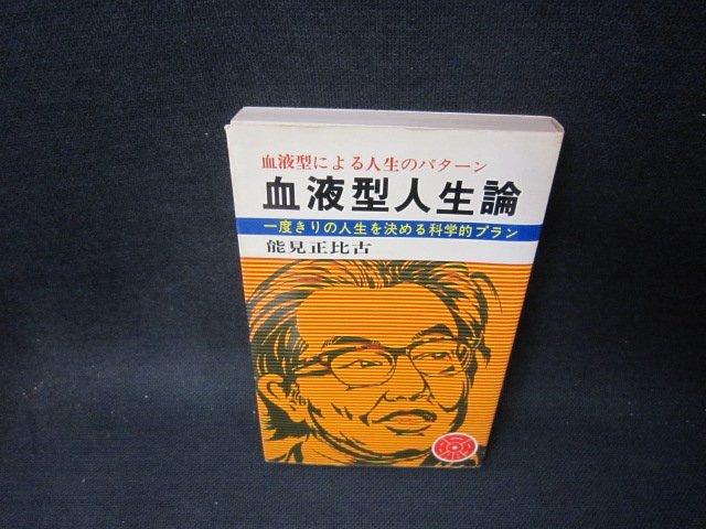 血液型人生論　能見正比古　日焼け強めシミ有/SCK_画像1