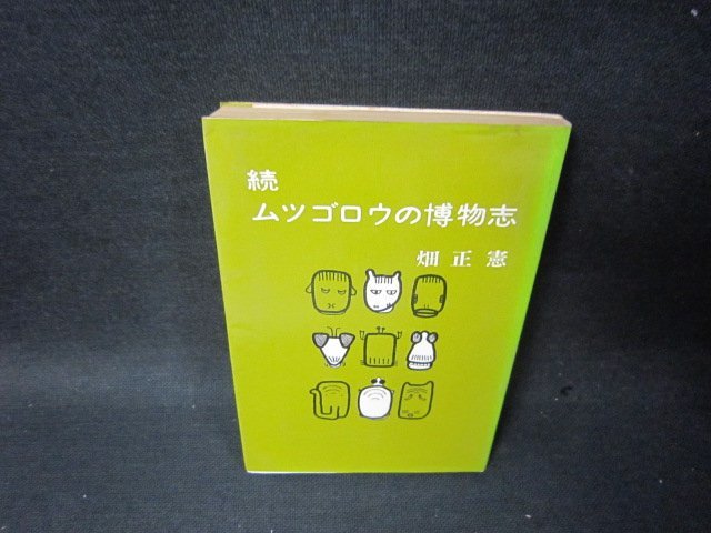 続ムツゴロウの博物誌　畑正憲　シミ折れ目有/SCR_画像1