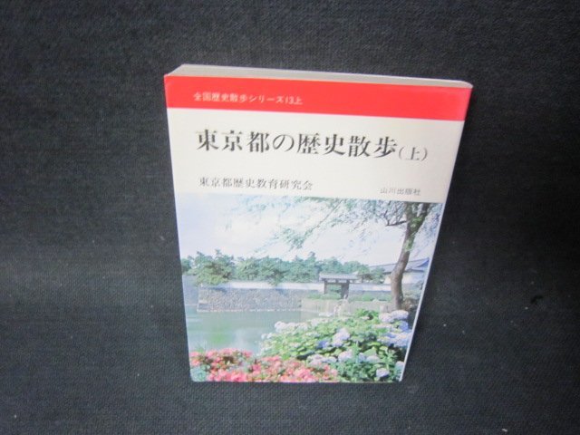 東京都の歴史散歩（上）　全国歴史散歩シリーズ13上/SCS_画像1