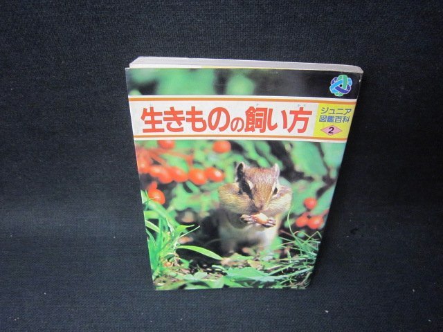 ジュニア図鑑百科2　生きものの飼い方　シミ有/SCQ_画像1