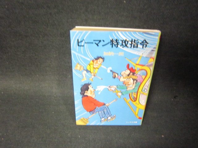 ピーマン特攻指令　加納一朗　ソノラマ文庫　日焼け強め/SCT_画像1