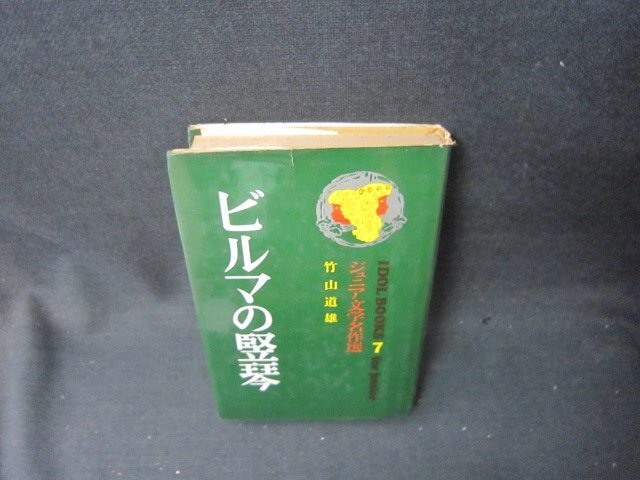 ジュニア文学名作選7竹山道雄　ビルマの堅琴　カバー破れ有/SCZG_画像1