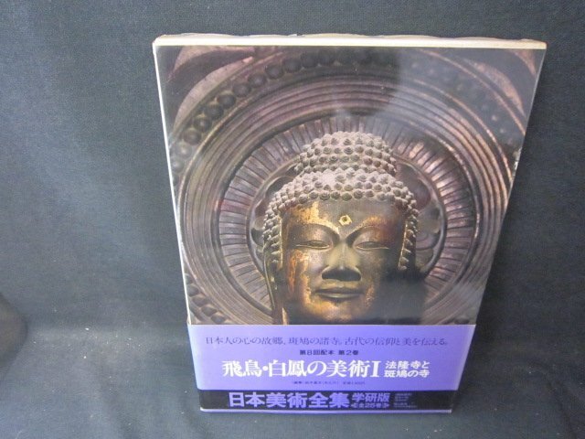 日本美術全集2　法隆寺と斑鳩の寺　シミ帯破れ有/SCZK_画像1