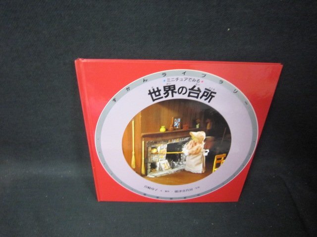 ずかんライブラリー　世界の台所/TAC_画像1