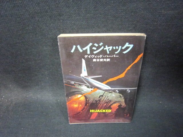 ハイジャック　デイヴィッド・ハーパー　ハヤカワ文庫　日焼け強/TAR_画像1