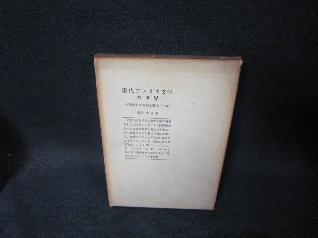 現代アメリカ文学の世界　岡田春馬　箱焼け強箱破れ書店シールシミ有/TAQ_画像1