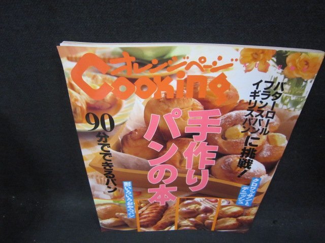 オレンジページクッキング1995秋　手作りパンの本/TAY_画像1