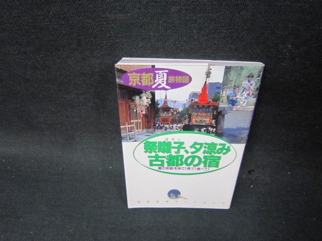 京都夏旅物語　祭囃子・夕涼み・古都の宿　光文社文庫　/TAV_画像1