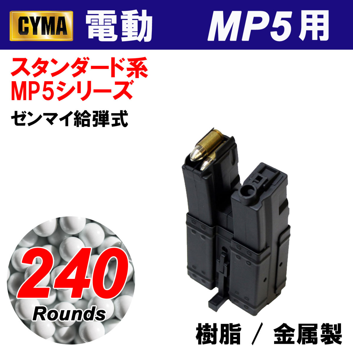 【限定！値下げ品】CYMA MP5 240連 ダブルマガジン_画像1