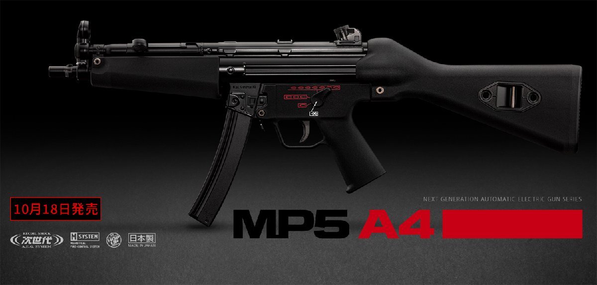 東京マルイ 次世代電動ガン MP5A4_画像1