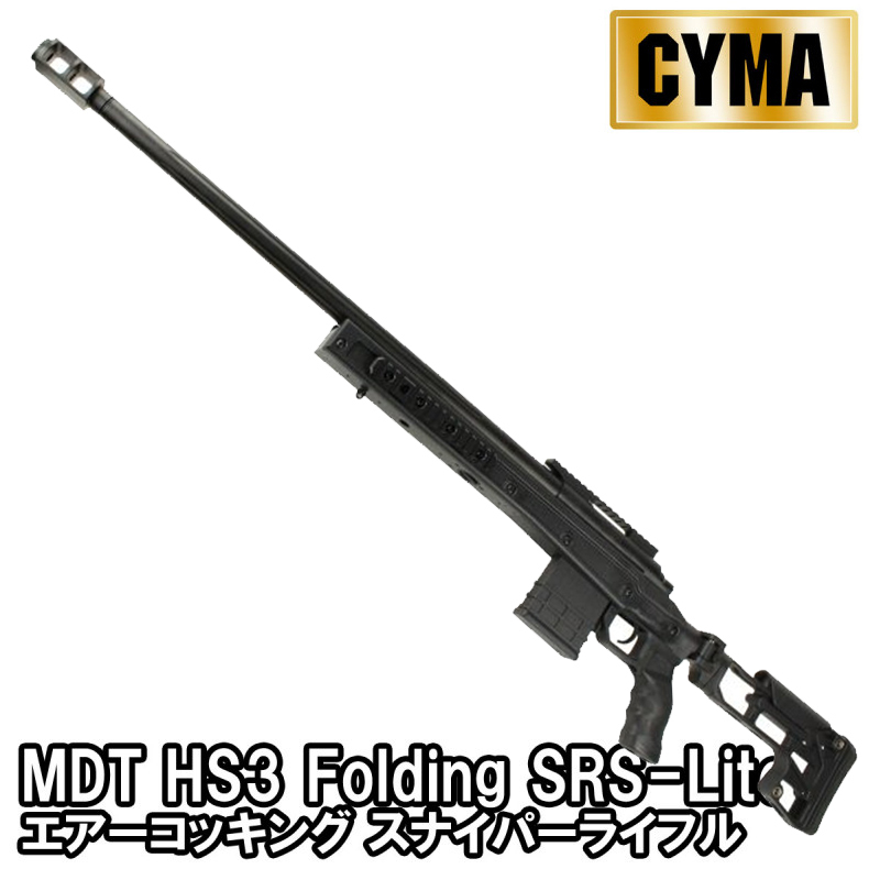 【限定！値下げ品】CYMA MDT HS3 Folding SRS-Lite エアーコッキング スナイパーライフル BK