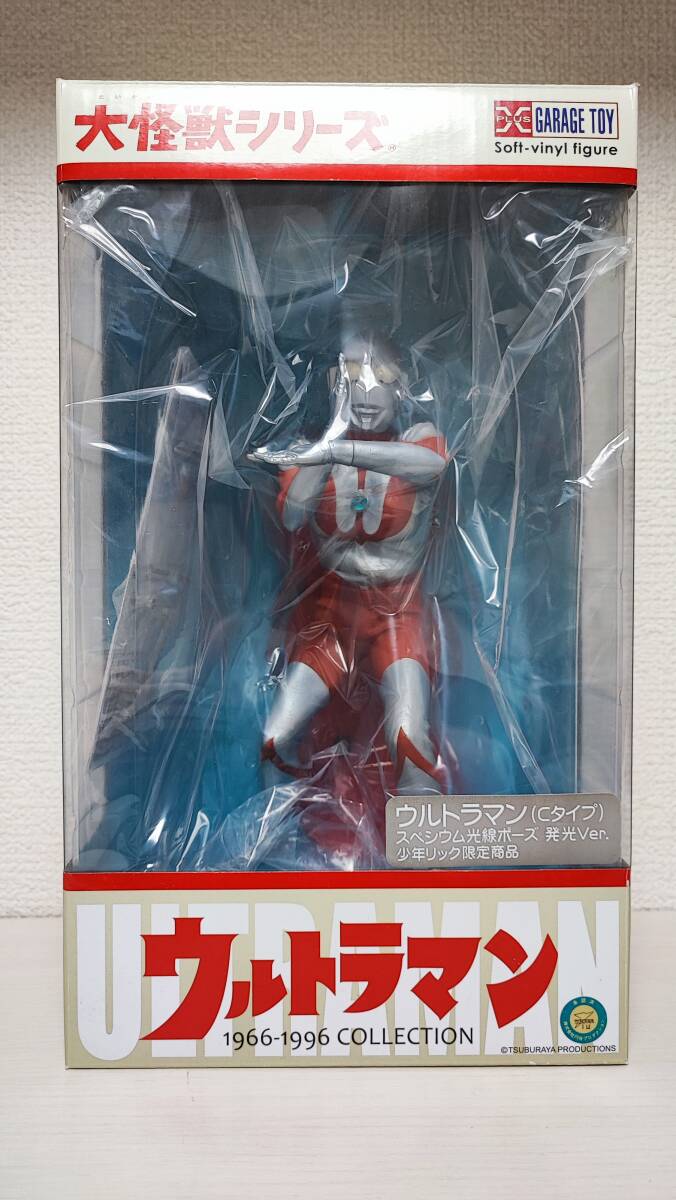 エクスプラス 大怪獣シリーズ ウルトラマン Cタイプ スペシウム光線ポーズ 発光Ver. 少年リック限定_画像1