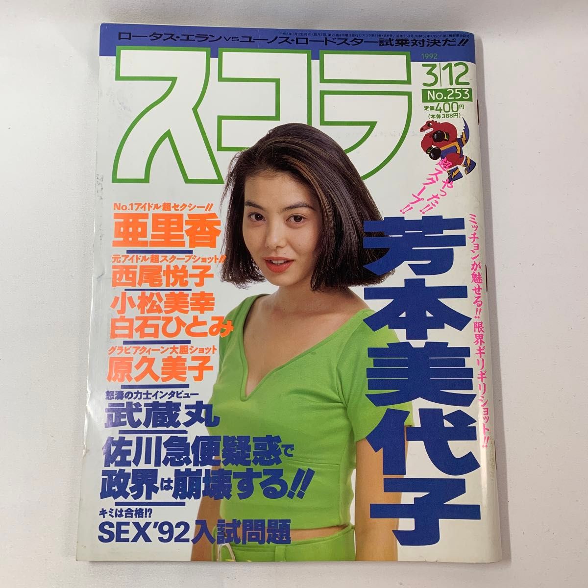 雑誌 スコラ 講談社 1992年3/12【匿名配送】