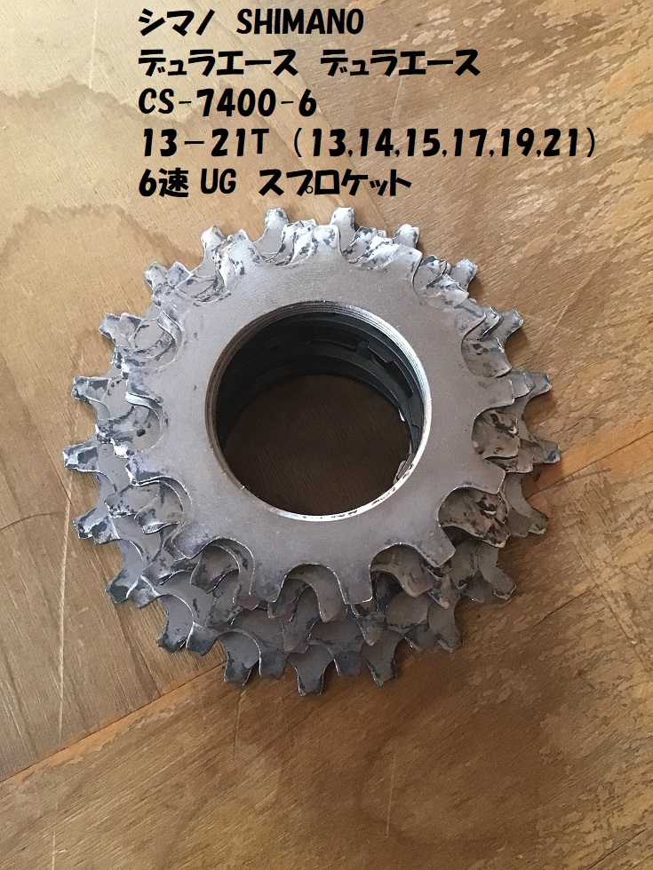 【即決・送料無料】 シマノ SHIMANO CS-7400-6 13-21T デュラエース DURA-ACE UG スプロケット 中古品