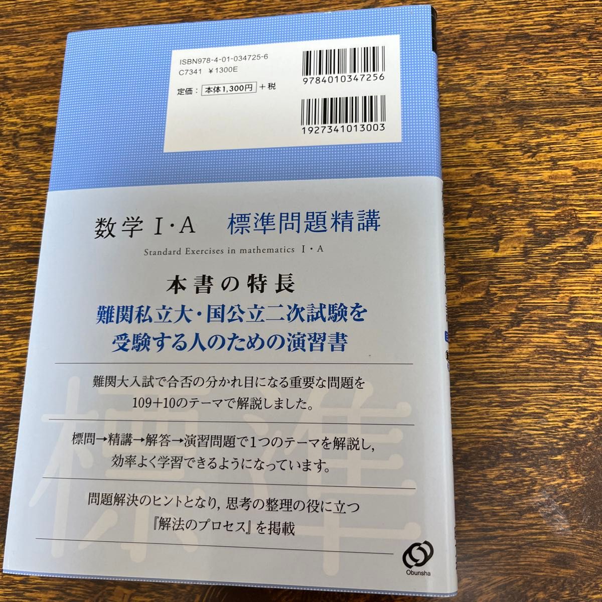 数学１・Ａ標準問題精講 （３訂版） 麻生雅久／　大学入試