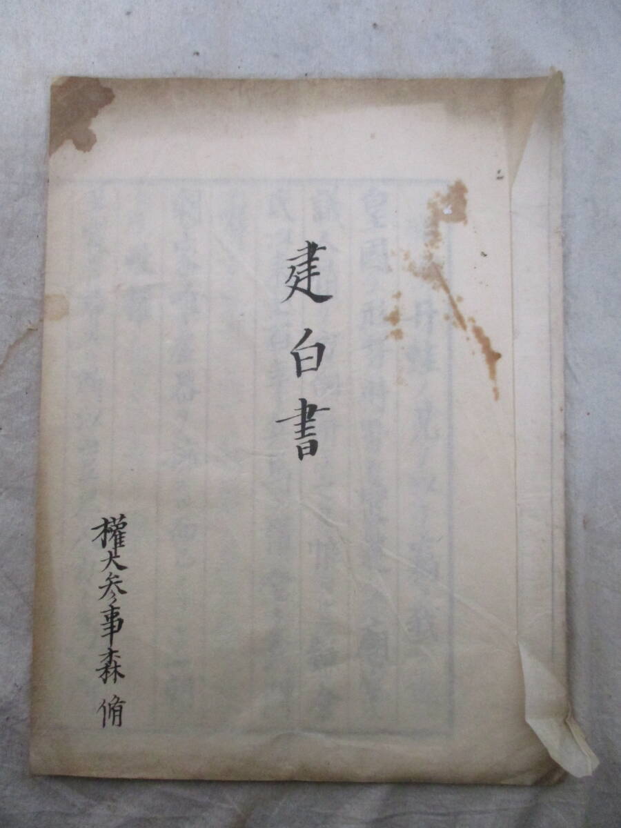 かかかか.　　蔵出し品　　明治3年7月　「建白書」　筑後国三池藩　権大参事　森修著　　知事立花種恭宛　肉筆　　珍品　　教授旧蔵品_画像10