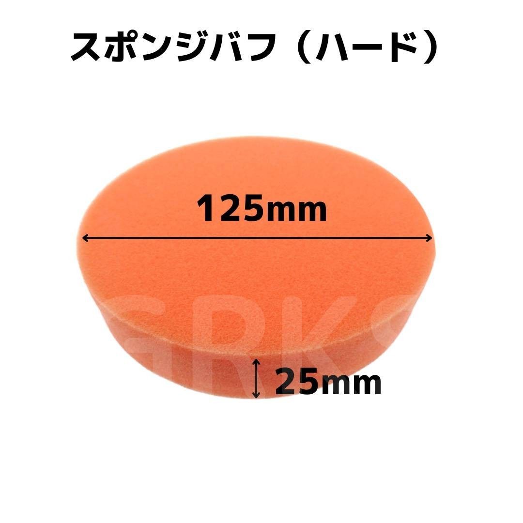 【A-9】スポンジバフ4点セット　メンテナンス　カーポリッシャー　125mm