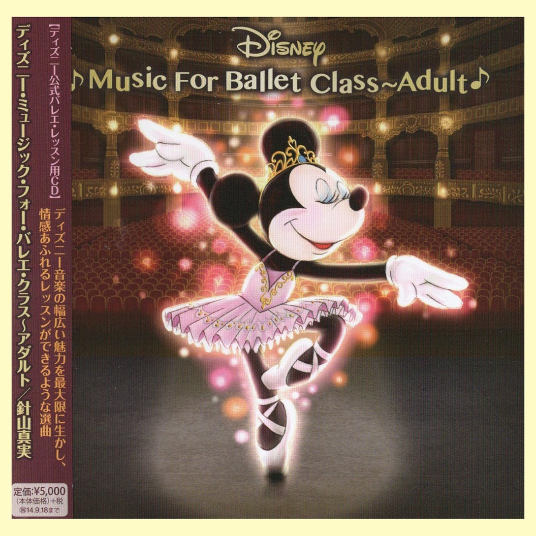 ◆中古CD「ディズニー・フォー・バレエ・クラス〜アダルト」2014年(見本品)良好◆の画像1