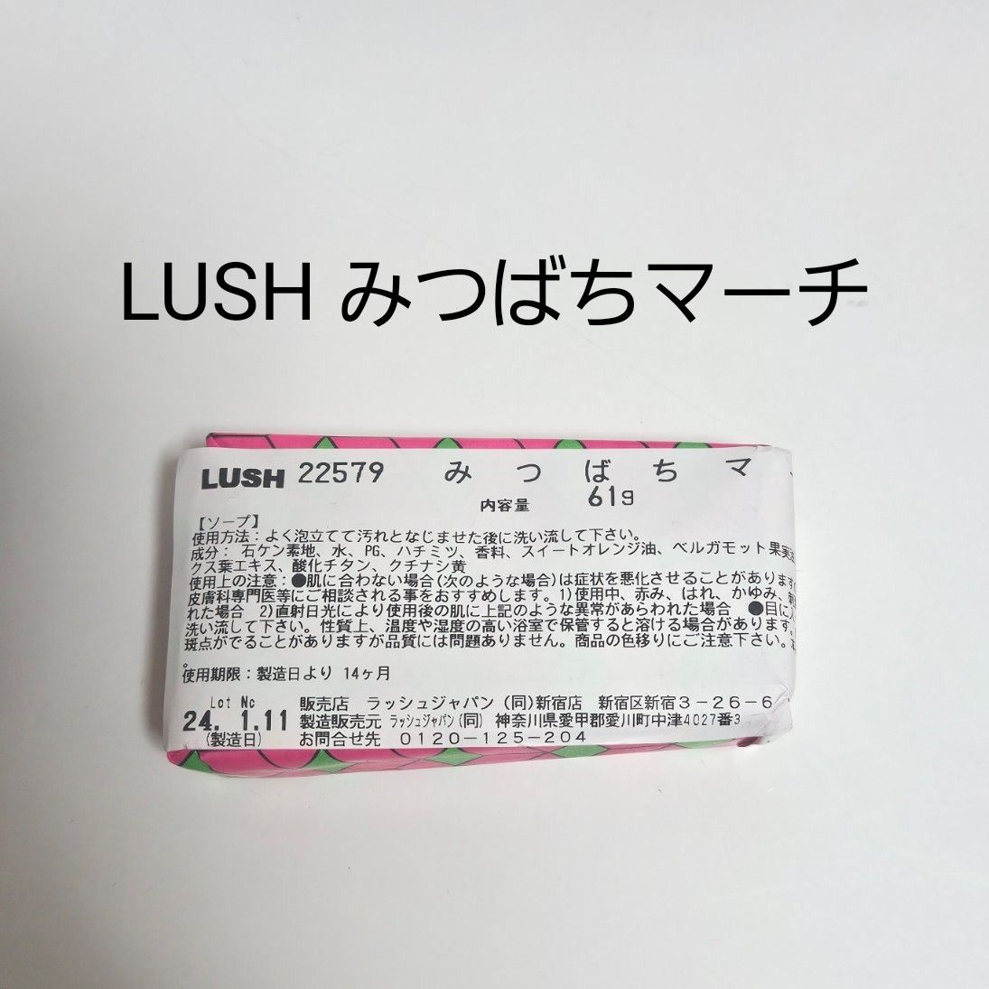 LUSH ラッシュ 公式 みつばちマーチ ソープ 61g 固形 石鹸 プレゼント プチギフト はちみつ 保湿 自然由来