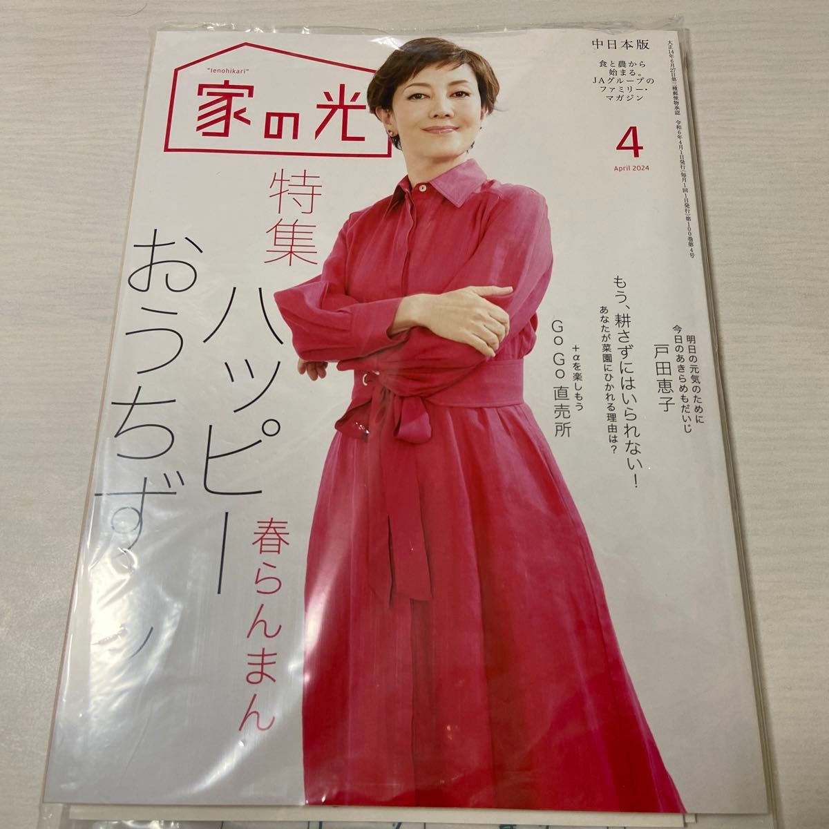 家の光　2024.4月号　戸田恵子